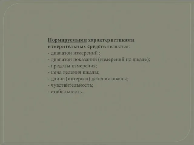 Нормируемыми характеристиками измерительных средств являются: - диапазон измерений ; - диапазон