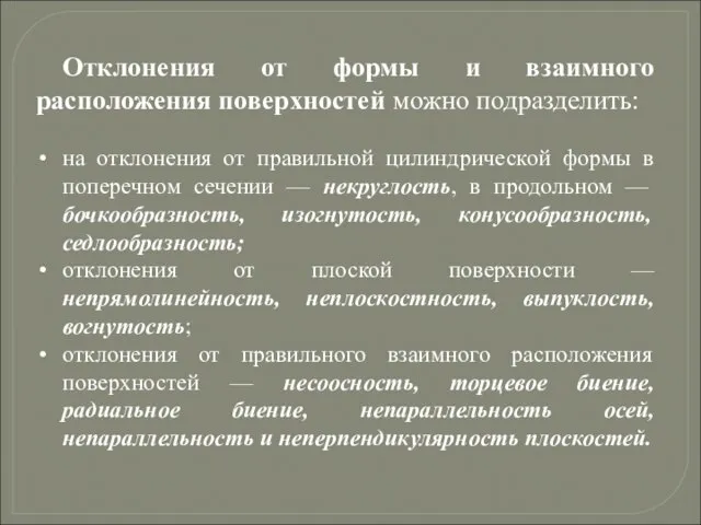 Отклонения от формы и взаимного расположения поверхностей можно подразделить: на отклонения