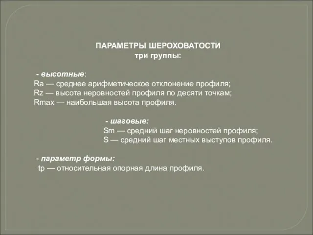 ПАРАМЕТРЫ ШЕРОХОВАТОСТИ три группы: - высотные: Ra — среднее арифметическое отклонение