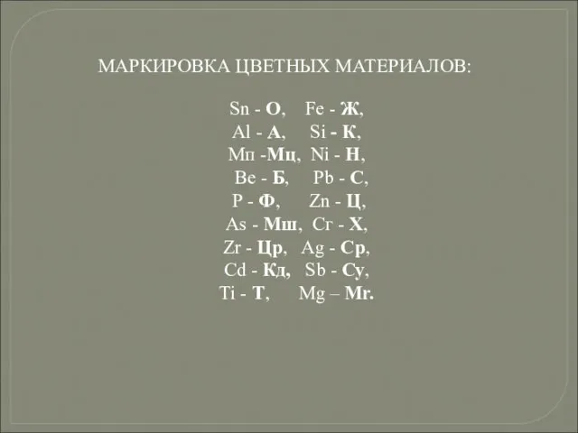 МАРКИРОВКА ЦВЕТНЫХ МАТЕРИАЛОВ: Sn - О, Fe - Ж, Al -