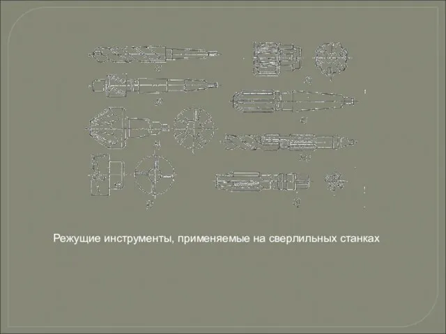 Режущие инструменты, применяемые на сверлильных станках