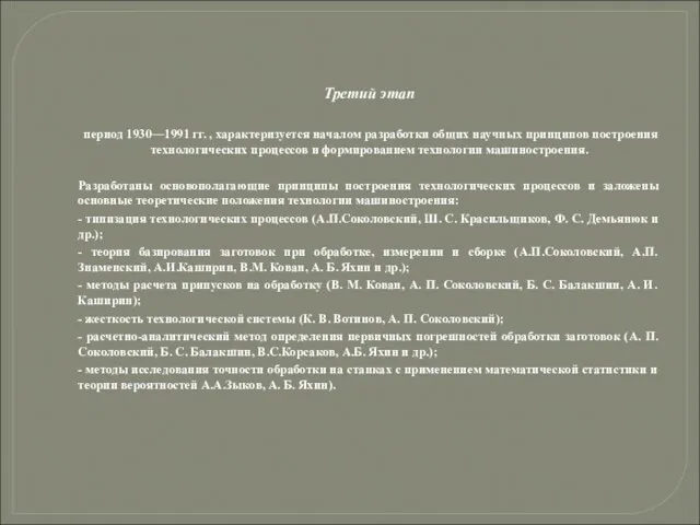 Третий этап период 1930—1991 гг. , характеризуется началом разработки общих научных