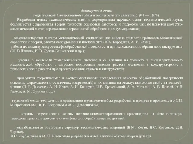 Четвертый этап годы Великой Отечественной войны и послевоенного развития (1941 —