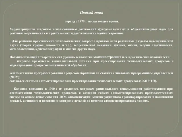 Пятый этап период с 1970 г. по настоящее время. Характеризуется широким