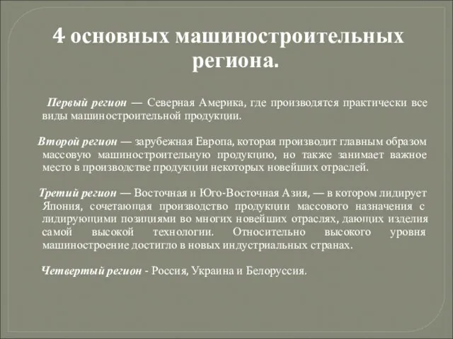 4 основных машиностроительных региона. Первый регион — Северная Америка, где производятся