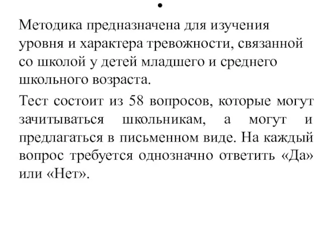 Методика предназначена для изучения уровня и характера тревожности, связанной со школой