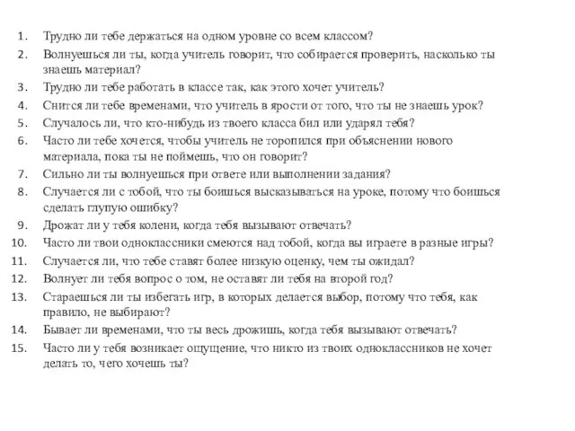 Трудно ли тебе держаться на одном уровне со всем классом? Волнуешься