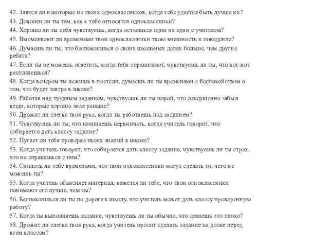 42. Злятся ли некоторые из твоих одноклассников, когда тебе удается быть