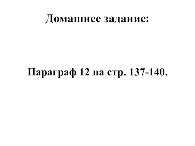 Домашнее задание: Параграф 12 на стр. 137-140.