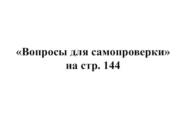 «Вопросы для самопроверки» на стр. 144