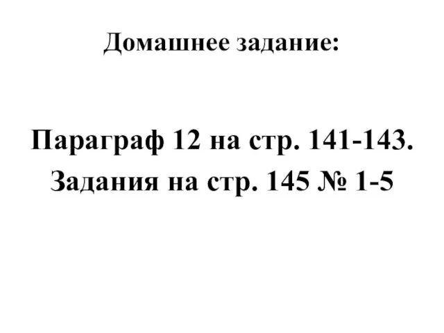 Домашнее задание: Параграф 12 на стр. 141-143. Задания на стр. 145 № 1-5