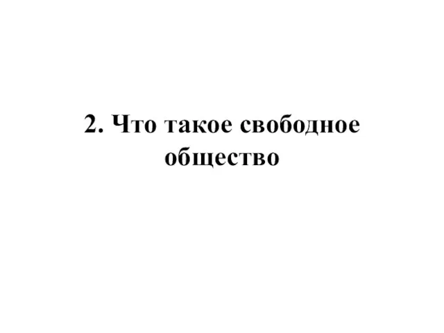 2. Что такое свободное общество