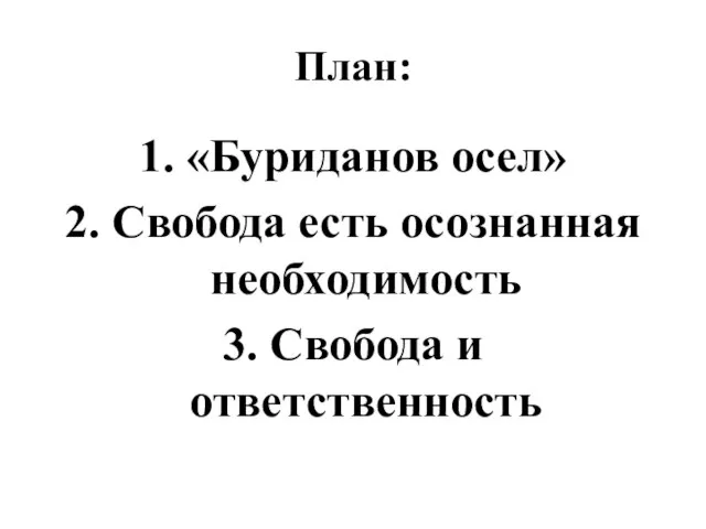 План: 1. «Буриданов осел» 2. Свобода есть осознанная необходимость 3. Свобода и ответственность