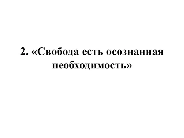 2. «Свобода есть осознанная необходимость»