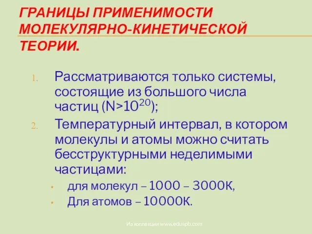 ГРАНИЦЫ ПРИМЕНИМОСТИ МОЛЕКУЛЯРНО-КИНЕТИЧЕСКОЙ ТЕОРИИ. Рассматриваются только системы, состоящие из большого числа