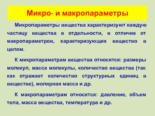 Микропараметры вещества характеризуют каждую частицу вещества в отдельности, в отличие от