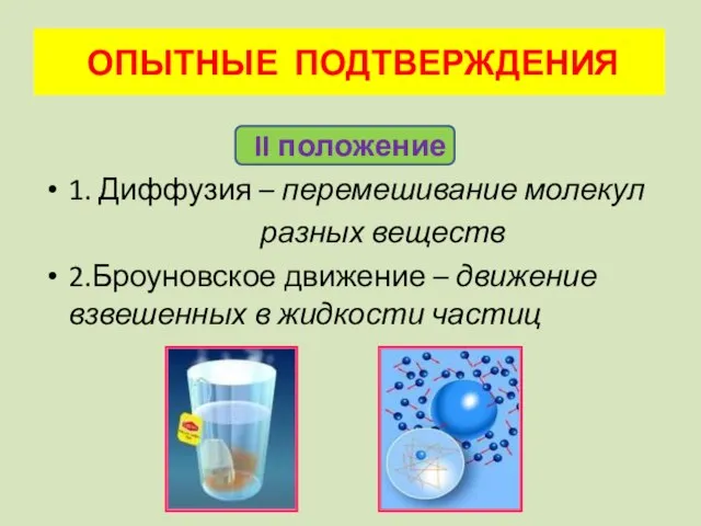 II положение 1. Диффузия – перемешивание молекул разных веществ 2.Броуновское движение