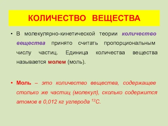 В молекулярно-кинетической теории количество вещества принято считать пропорциональным числу частиц. Единица