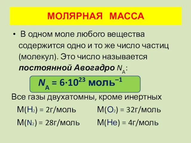 В одном моле любого вещества содержится одно и то же число