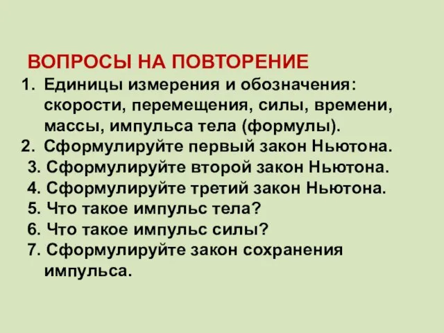 ВОПРОСЫ НА ПОВТОРЕНИЕ Единицы измерения и обозначения: скорости, перемещения, силы, времени,