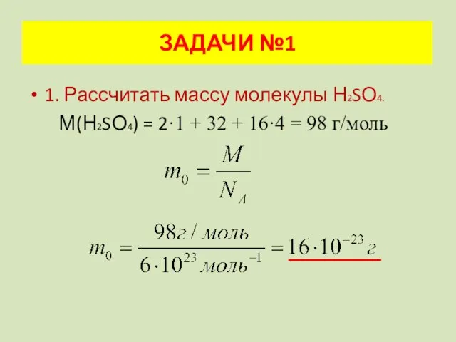 1. Рассчитать массу молекулы Н2SО4. М(Н2SО4) = 2·1 + 32 +