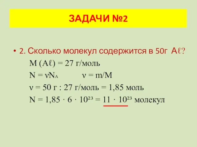 2. Сколько молекул содержится в 50г Аℓ? М (Аℓ) = 27