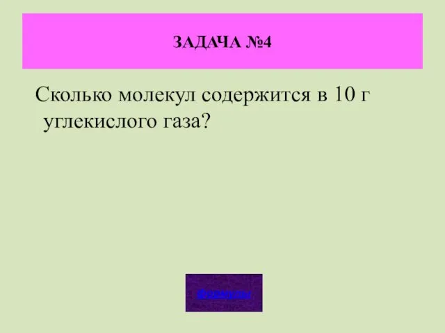 ЗАДАЧА №4 Сколько молекул содержится в 10 г углекислого газа?