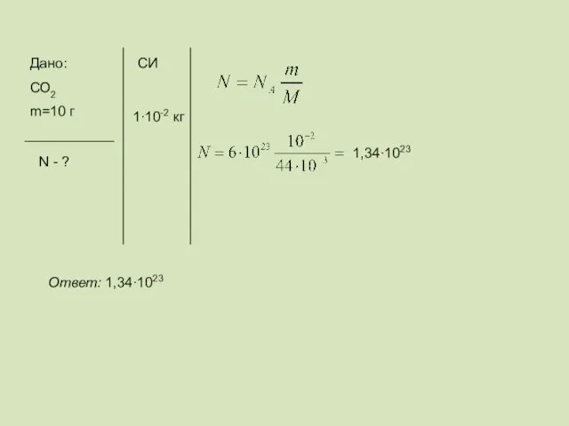 Дано: СО2 m=10 г N - ? СИ 1∙10-2 кг Ответ: 1,34∙1023 1,34∙1023