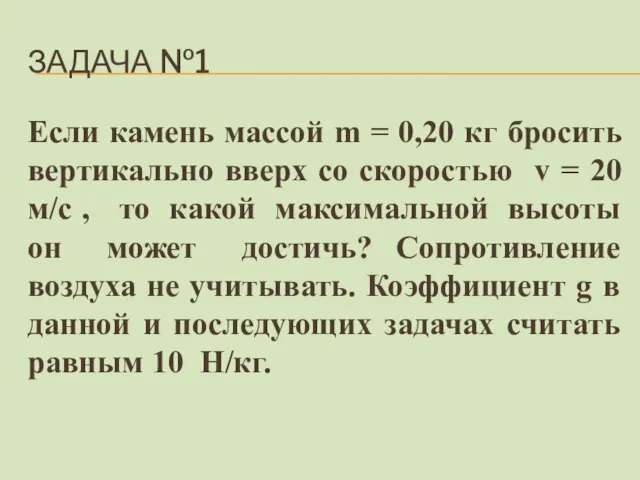 Если камень массой m = 0,20 кг бросить вертикально вверх со