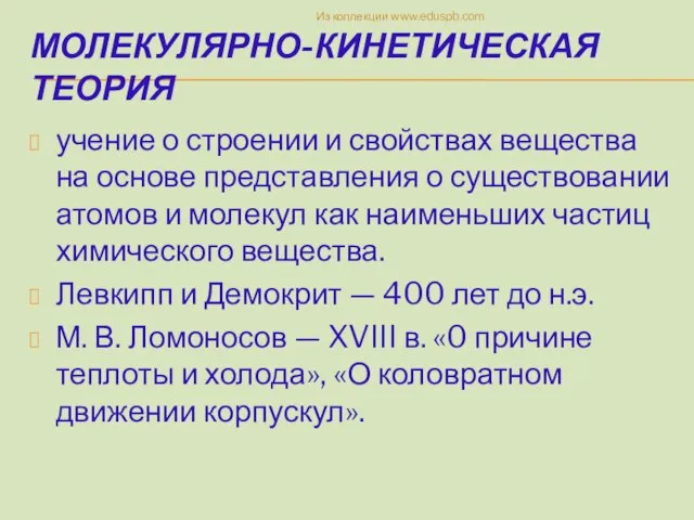 МОЛЕКУЛЯРНО-КИНЕТИЧЕСКАЯ ТЕОРИЯ учение о строении и свойствах вещества на основе представления