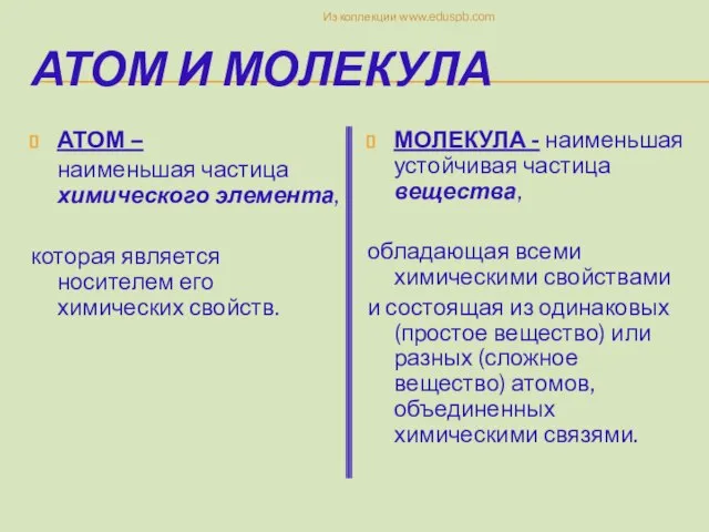 АТОМ И МОЛЕКУЛА АТОМ – наименьшая частица химического элемента, которая является