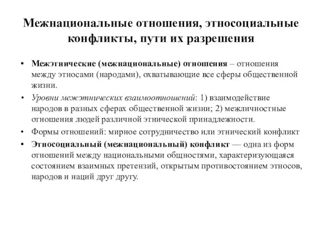 Межнациональные отношения, этносоциальные конфликты, пути их разрешения Межэтнические (межнациональные) отношения –