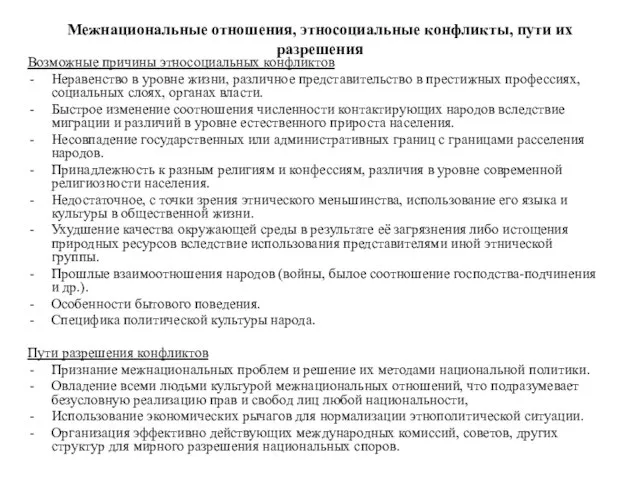 Межнациональные отношения, этносоциальные конфликты, пути их разрешения Возможные причины этносоциальных конфликтов