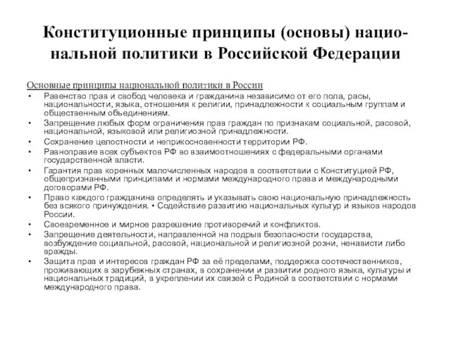 Конституционные принципы (основы) нацио-нальной политики в Российской Федерации Основные принципы национальной