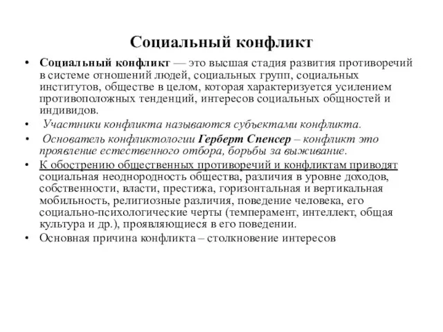 Социальный конфликт Социальный конфликт — это высшая стадия развития противоречий в