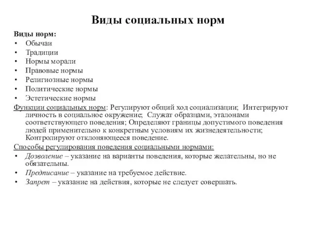 Виды социальных норм Виды норм: Обычаи Традиции Нормы морали Правовые нормы