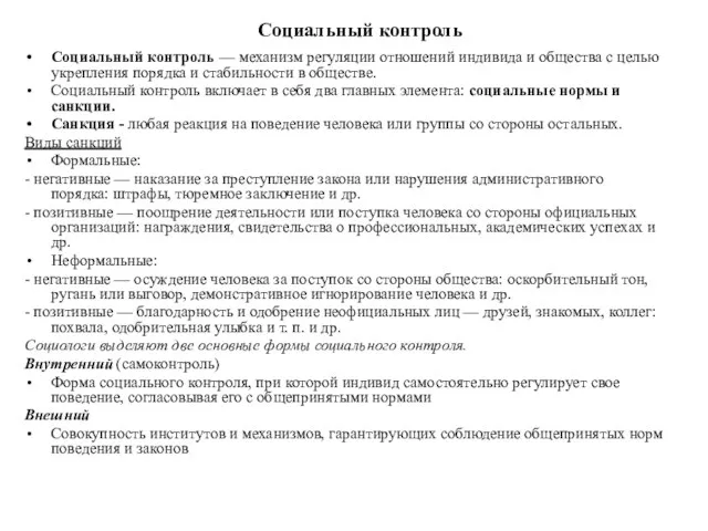 Социальный контроль Социальный контроль — механизм регуляции отношений индивида и общества