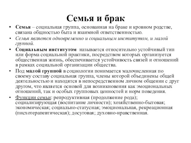 Семья и брак Семья – социальная группа, основанная на браке и