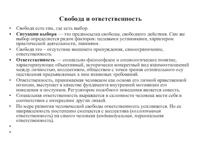 Свобода и ответственность Свобода есть там, где есть выбор. Ситуация выбора