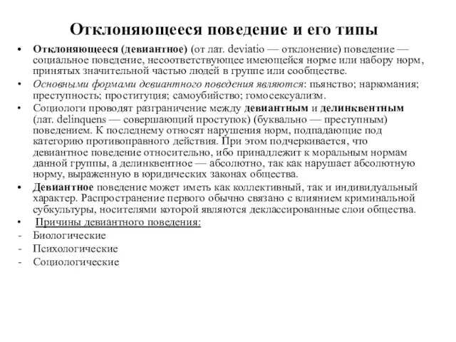 Отклоняющееся поведение и его типы Отклоняющееся (девиантное) (от лат. deviatio —