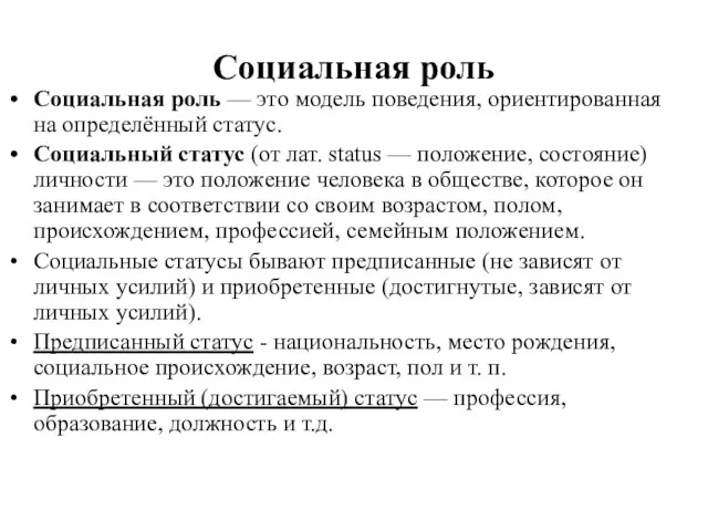 Социальная роль Социальная роль — это модель поведения, ориентированная на определённый