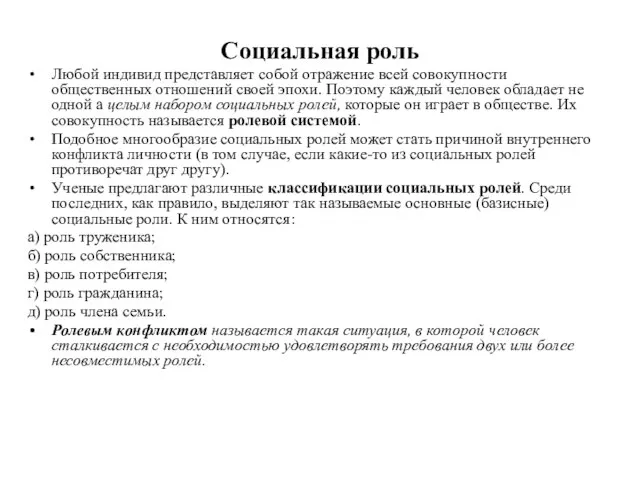 Социальная роль Любой индивид представляет собой отражение всей совокупности общественных отношений