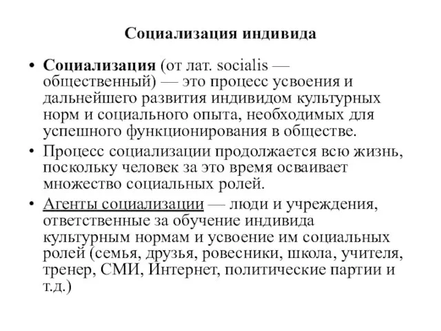 Социализация индивида Социализация (от лат. socialis — общественный) — это процесс