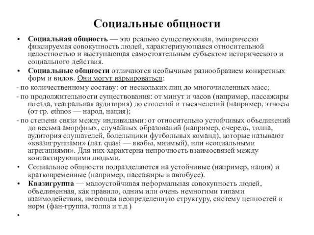 Социальные общности Социальная общность — это реально существующая, эмпирически фиксируемая совокупность