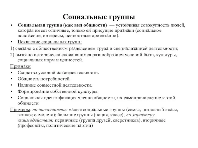 Социальные группы Социальная группа (как вид общности) — устойчивая совокупность людей,