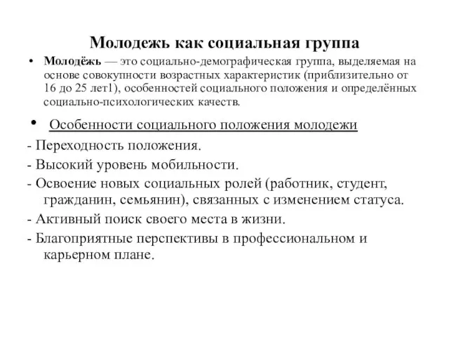 Молодежь как социальная группа Молодёжь — это социально-демографическая группа, выделяемая на