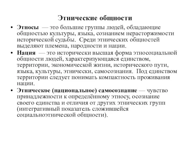 Этнические общности Этносы — это большие группы людей, обладающие общностью культуры,