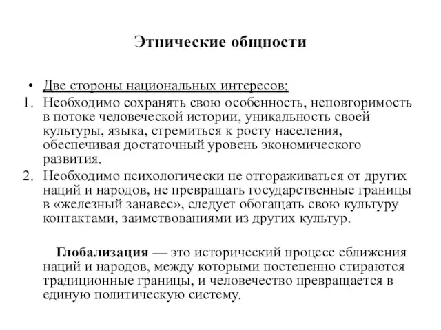 Этнические общности Две стороны национальных интересов: Необходимо сохранять свою особенность, неповторимость