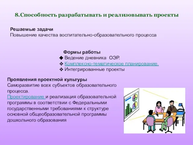 8.Способность разрабатывать и реализовывать проекты Решаемые задачи Повышение качества воспитательно-образовательного процесса