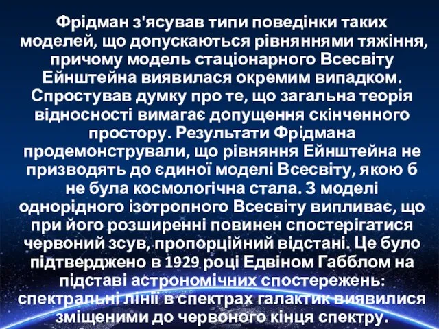 Фрідман з'ясував типи поведінки таких моделей, що допускаються рівняннями тяжіння, причому